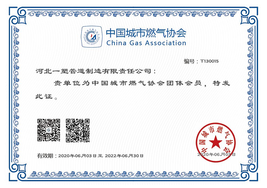 城市燃?xì)鈪f(xié)會(huì)證書